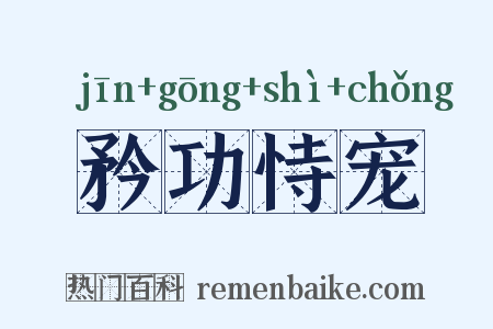 矜功恃宠是什么意思的图片